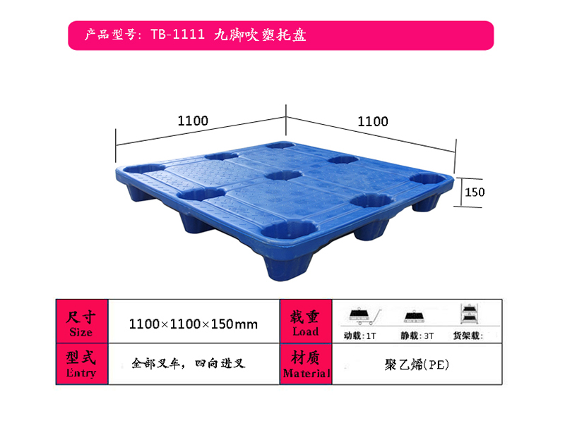 济源吹塑托盘（1111九脚）