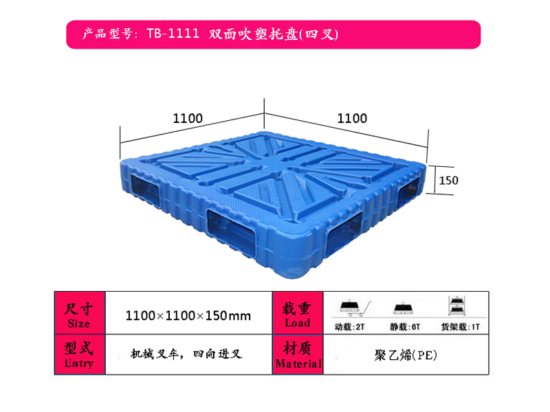 砀山吹塑托盘（1111双面四叉）