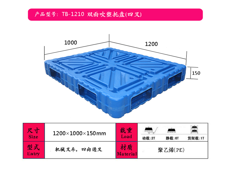 新乡吹塑托盘（1210双面四叉）