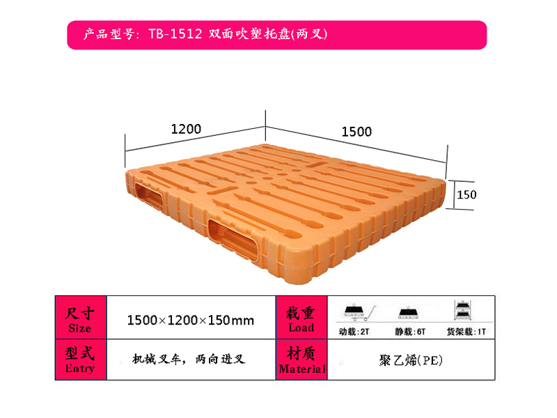 枣庄吹塑托盘（1512双面两叉）