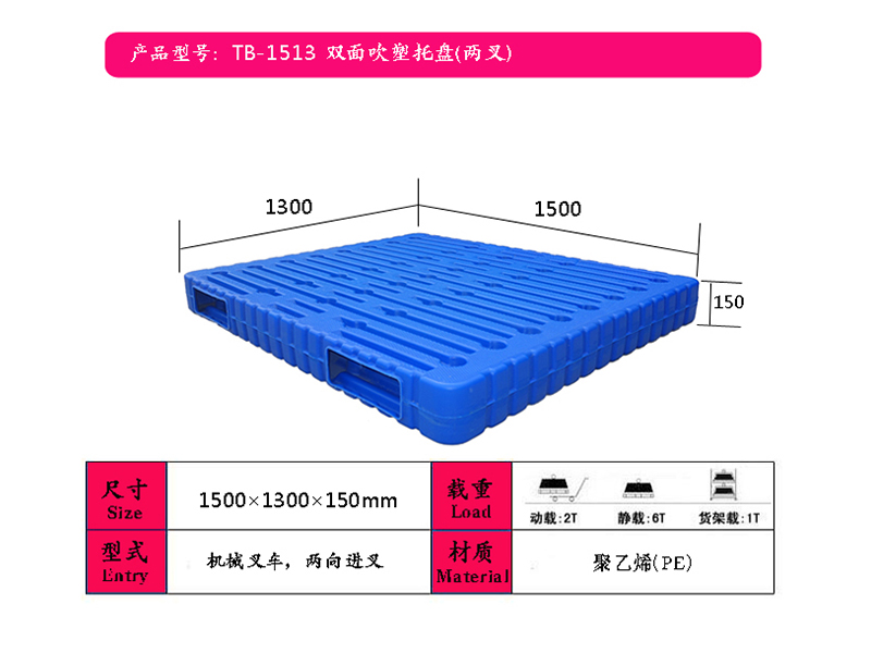 枣庄吹塑托盘（1513双面两叉）