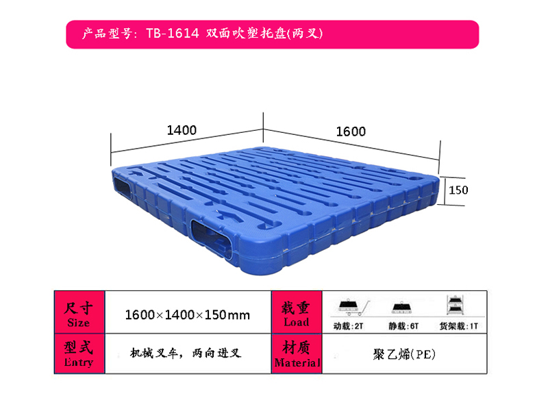 新沂吹塑托盘（1614双面两叉）