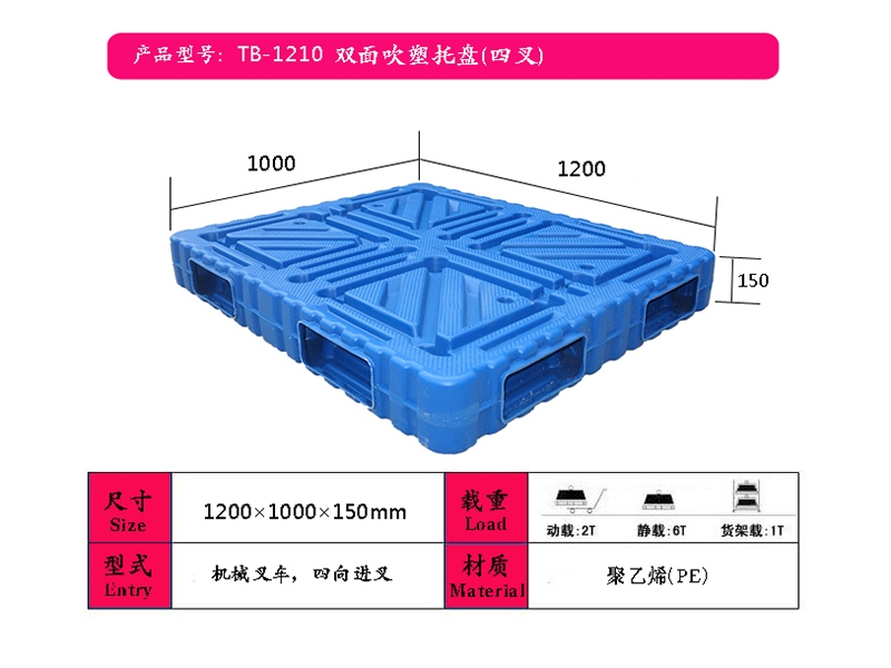 新沂吹塑托盘（1210双面四叉）